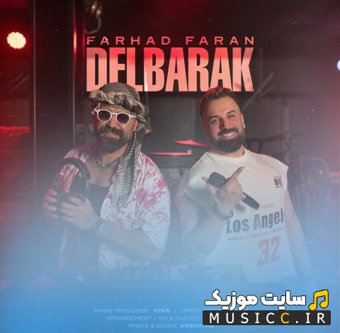 دانلود آهنگ فرهاد فران دلبرک (Delbarak - Farhad Faran) با کیفیت